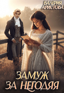 Замуж за негодяя