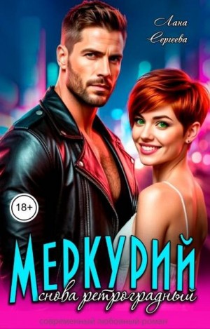 Меркурий снова ретроградный