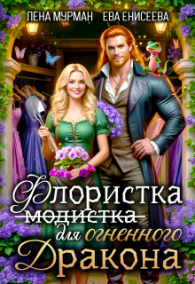 Флористка (не модистка) для огненного дракона