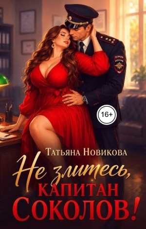 Не злитесь, капитан Соколов!