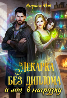 Лекарка без диплома и маг в нагрузку