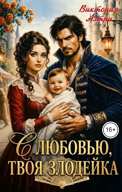 С любовью, твоя злодейка