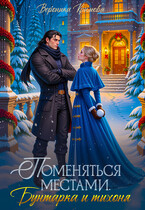 Поменяться местами. Бунтарка и тихоня
