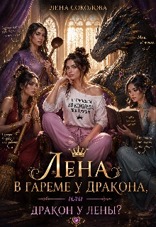 Лена в гареме у дракона или дракон у Лены