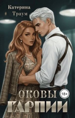 Оковы гарпии