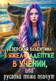 Тяжело адептке в учении, или Русалки тоже плачут