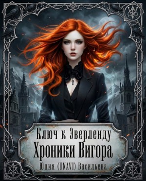 Ключ к Эверленду. Хроники Вигора