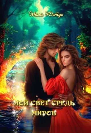 Мой свет средь миров