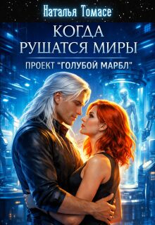 Когда рушатся миры. Проект "Голубой Марбл"