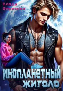 Инопланетный жиголо