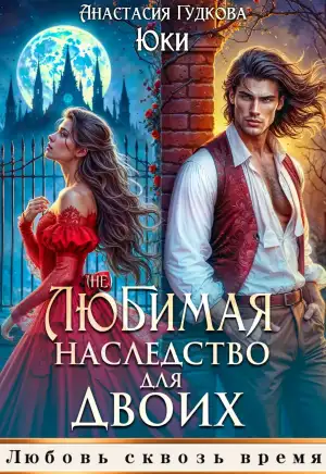 (не) любимая. Наследство для двоих