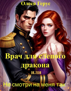 Врач для слепого дракона, или Не смотри на меня так