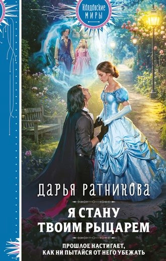 Я стану твоим рыцарем