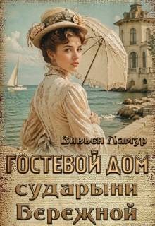 Гостевой дом сударыни Бережной
