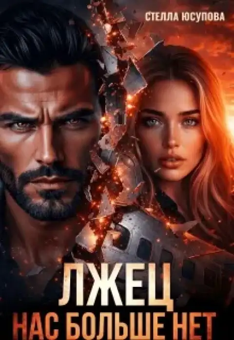 Лжец. Нас больше нет!
