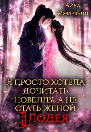Я просто хотела дочитать новеллу, а не стать женой злодея!
