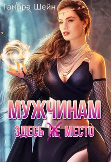 Мужчинам здесь(не) место