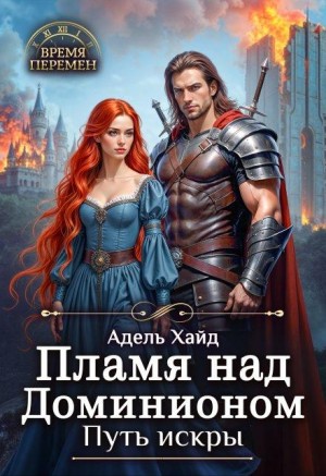 Пламя над Доминионом. Путь искры