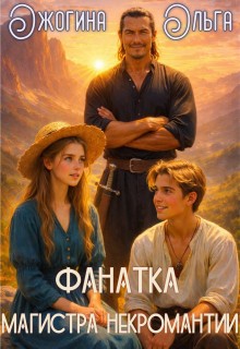 Фанатка магистра некромантии