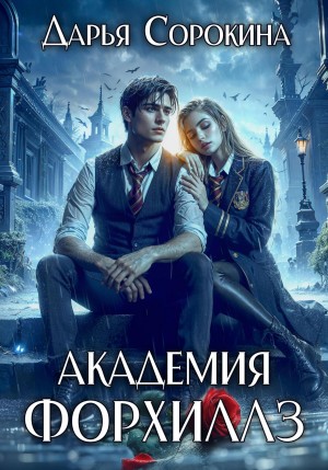 Академия Форхиллз [Разбуди моих демонов]