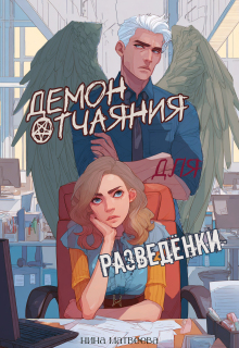 Демон отчаяния для разведенки