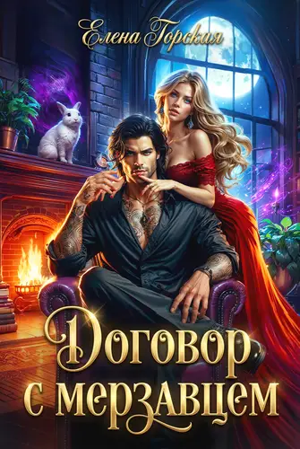 Договор с мерзавцем