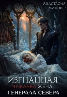 Изгнанная жена генерала Севера