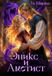 Эникс и Аметист