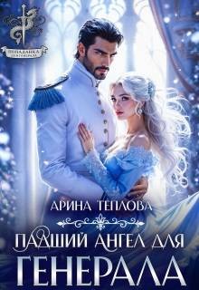 Падший ангел для генерала