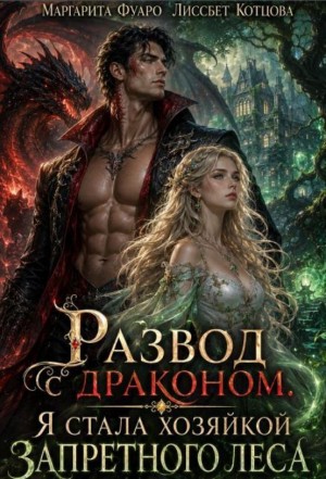 Развод с драконом. Я стала хозяйкой запретного леса