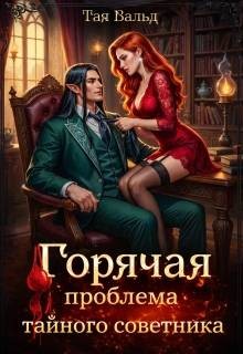 Горячая проблема тайного советника