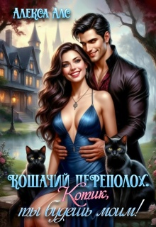 Кошачий переполох. Котик, ты будешь моим!