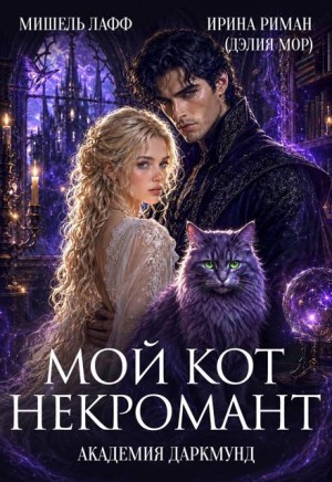Академия Даркмунд. Мой кот - некромант