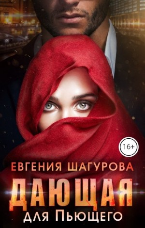 Дающая для Пьющего