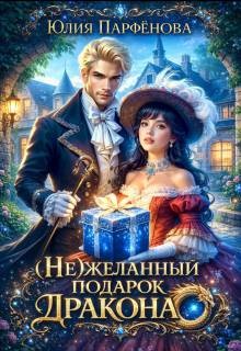 (Не)желанный подарок дракона