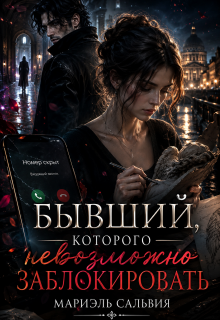 Бывший, которого невозможно заблокировать