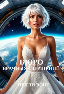 Бюро брачных свершений