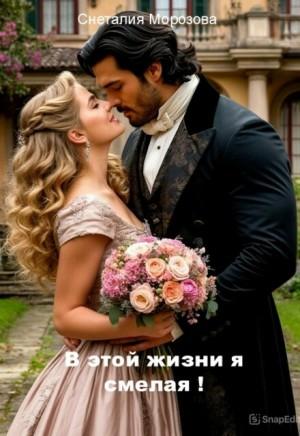 В этой жизни я смелая!