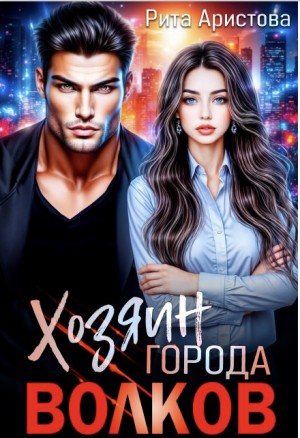 Хозяин города волков