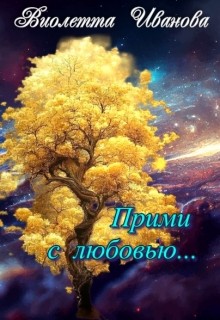 Прими с любовью...