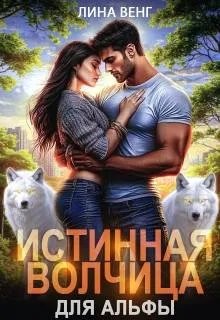 Истинная волчица для Альфы
