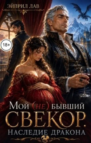 Мой (не) бывший свекор. Наследие Дракона
