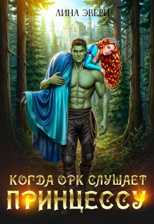 Когда Орк слушает Принцессу