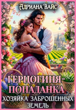 Герцогиня-попаданка. Хозяйка заброшенных земель