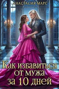 Как избавиться от мужа за 10 дней