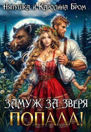Замуж за зверя. Попала!
