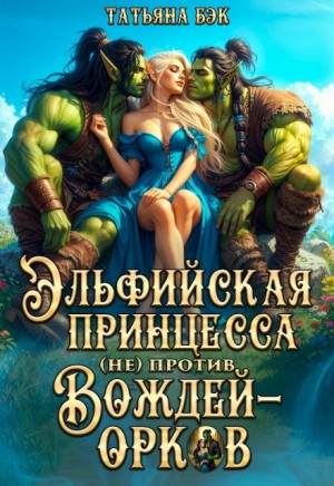 Эльфийская принцесса (не)против вождей-орков
