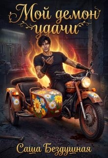 Мой демон удачи