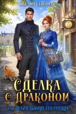 Сделка с драконом, или Целительница его сердца