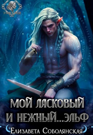 Мой ласковый и нежный … эльф